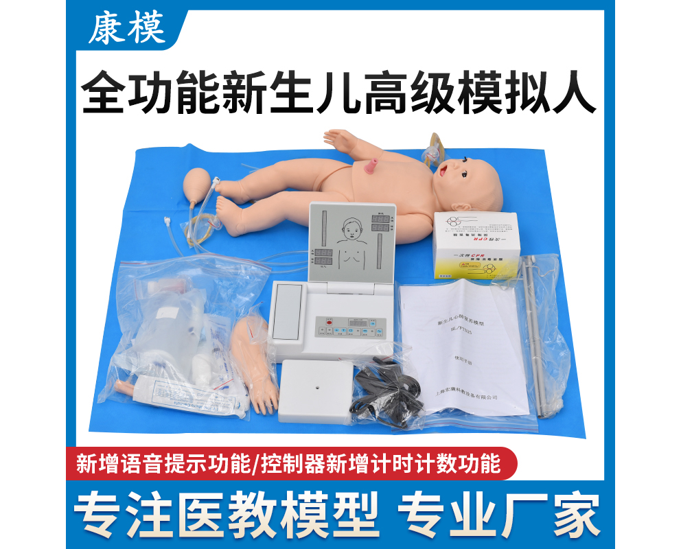 HL/T335 全功能新生儿高级模拟人(护理、CPR）语音提示/计数计时